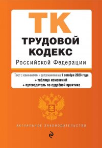 Трудовой кодекс Российской Федерации. Текст с изменениями и дополнениями на 1 октября 2023 года + таблица изменений + путеводитель по судебной практик