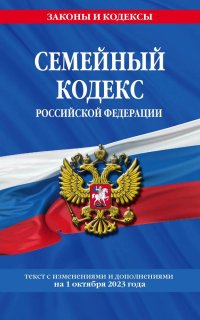 Семейный кодекс Российской Федерации. Текст с изменениями и дополнениями на 1 октября 2023 года