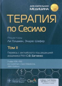 Терапия по Сесилю. В 4-х томах. Том II