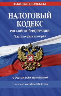 Налоговый кодекс Российской Федерации. Части первая и вторая с учетом всех изменений. Текст на 1 октября 2023 года