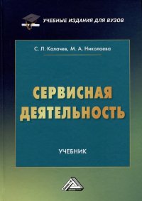 Сервисная деятельность: Учебник для вузов