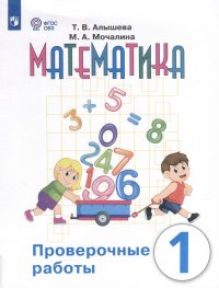 Математика. Проверочные работы. 1 класс. Учебное пособие для общеобразовательных организаций, реализующих адаптированные основные общеобразовательные