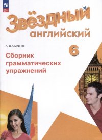 Звездный английский. 6 класс. Сборник грамматических упражнений