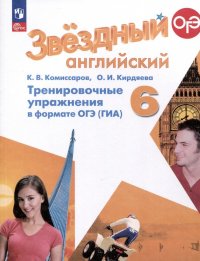 Звездный английский. 6 класс. Тренировочные упражнения в формате ОГЭ (ГИА)