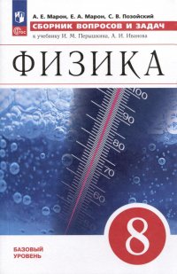 Физика. 8 класс. Сборник вопросов и задач