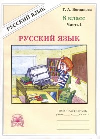 Русский язык. 8 класс. Рабочая тетрадь. В 2-х частях. Часть 1