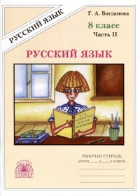 Русский язык. 8 класс. Рабочая тетрадь. В 2-х частях. Часть 2