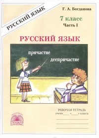 Русский язык. 7 класс. Рабочая тетрадь. В 2 частях. Часть 1