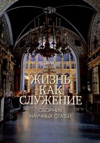 Жизнь как служение. Сборник научных статей