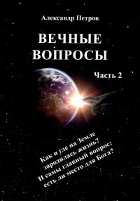 Вечные вопросы. Часть 2