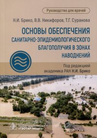 Основы обеспечения санитарно-эпидемиологического благополучия в зонах наводнений. Руководство для врачей