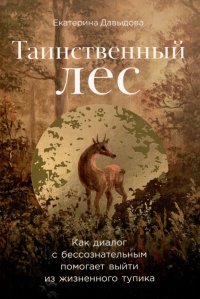 Таинственный лес. Как диалог с бессознательным помогает выйти из жизненного тупика