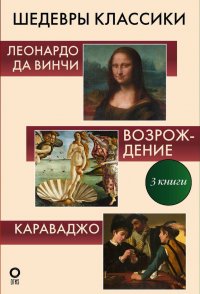 Шедевры классики. Галерея живописи (Комплект из 3-х книг)