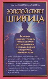 Золотой секрет Штирлица. Техника саморегуляции, используемая разведчиками и сотрудниками спецслужб