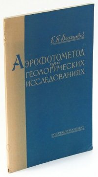 Аэрофотометод при геологических исследованиях