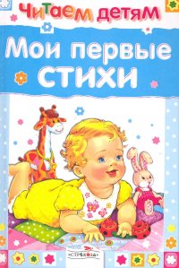 Мои первые стихи