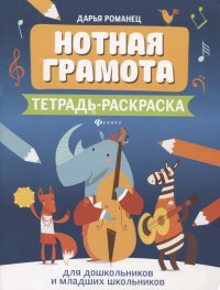 Нотная грамота. Тетрадь-раскраска. Для дошкольников и младших школьников