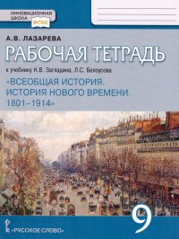 Рабочая тетрадь к учебнику Н.В. Загладина, Л.С.Белоусова «История. Всеобщая история. История Нового времени. 1801-1914 ».9 класс