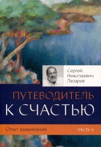 Путеводитель к счастью. Опыт выживания. Часть V