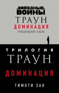 Трилогия. Траун. Доминация: Грядущий хаос. Высшее благо. Меньшее зло (комплект из 3 книг)