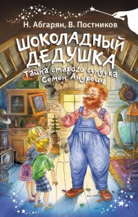 Шоколадный дедушка. Тайна старого сундука. Семен Андреич