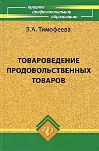 Товароведение непродовольственных товаров Уч.для ср.проф.образования (Моисеенко Н.С.) Изд. 6-е,доп.,перераб