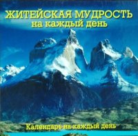 Календарь перекидной настольный Житейская мудрость на каждый день (в футляре, на спирали)