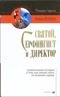 Святой, Серфингист и Директор Удивительная история о том, как можно жить по велению сердца