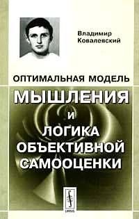 Оптимальная модель мышления и логика объективной самооценки (Ковалевский В.Ю.)