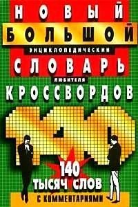 Новый большой энциклопедический словарь любителя кроссвордов 140 тыс.слов с комм. (сост.Кирсанова А.,Рыбаков В.)