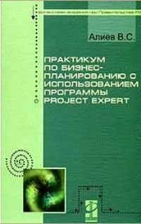 Практикум по бизнес-планированию с использованием программы Project Expert Уч.пос.для вузов