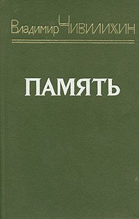 Память. Книга 2 Чивилихин Владимир Алексеевич