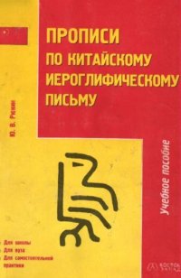 Прописи по китайскому иероглифическому письму 1-й этап обучения Учебное пособие (Рюнин Ю.В.)