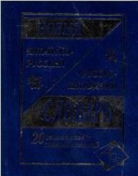 Новый китайско-русский и русско-китайский словарь 20 тыс.сл.и словосоч