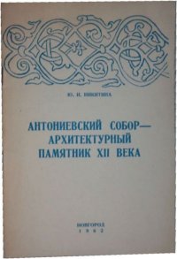 Антониевский собор - архитектурный памятник XII века