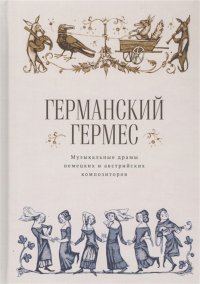 Германский Гермес. Музыкальные драмы немецких и австрийских композиторов