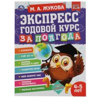 Книга для детей развивающая Экспресс годовой курс 4-5 лет Умка