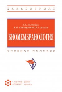 Биомембранология. Учебное пособие. Студентам ВУЗов