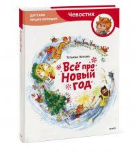 Все про Новый год. Детская энциклопедия (Чевостик)