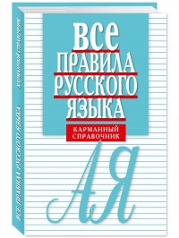 Все правила русского языка. Карманный справочник