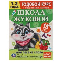 Годовой курс Школа Жуковой 1-2 года Умка / рабочая тетрадь Мои первые слова