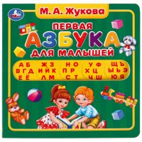 Книга для детей развивающая Первая азбука для малышей Жукова Умка