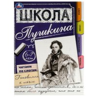 Школа Пушкина Читаем по слогам. Готовимся к школе 6-7 лет Умка 32 страницы, формат 21х28,5 см, скрепка