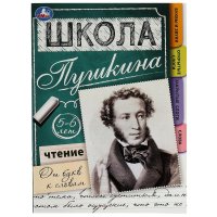 Школа Пушкина Чтение от букв к словам 5-6 лет Умка 32 страницы, формат 21х28,5 см