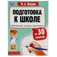 Подготовка к школе М. Жукова Математика сложение и вычитание 6-7 лет Умка / развивающие книги для детей дошкольников