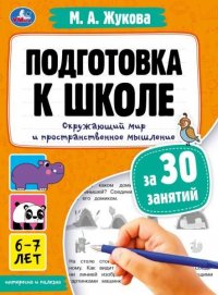 Подготовка к школе за 30 занятий. Окружающий мир и пространственное мышление 6-7лет М.А. Жукова Умка (формат 21 х 28,5 см, 32 страницы)