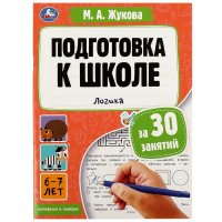 Подготовка к школе за 30 занятий. Логика 6-7лет М.А. Жукова Умка (формат 21 х 28,5 см, 32 страницы)