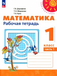 Математика. 1 класс. Рабочая тетрадь. В 2-х частях. ФГОС