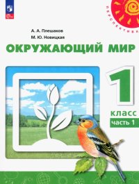 Окружающий мир. 1 класс. Учебное пособие. В 2-х частях. ФГОС