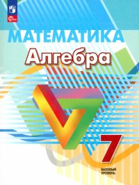 Алгебра. 7 класс. Базовый уровень. Учебное пособие. ФГОС